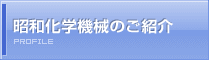 昭和化学機械のご紹介