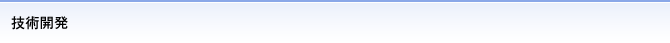 技術開発