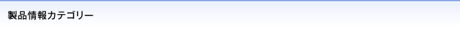 製品情報カテゴリー