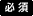 必須