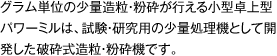 グラム単位の少量造粒・粉砕が行える小型卓上型パワーミルは、試験・研究用の少量処理機として開発した破砕式造粒・粉砕機です。