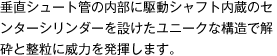 垂直シュート管の内部に駆動シャフト内蔵のセンターシリンダーを設けたユニークな構造で解砕と整粒に威力を発揮します。