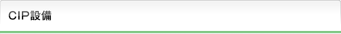 CIP設備