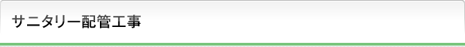 サニタリー配管工事