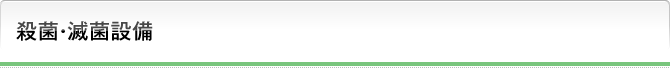 殺菌・滅菌設備