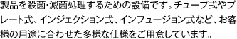 製品を殺菌・滅菌処理するための設備です。チューブ式やプレート式、インジェクション式、インフュージョン式など、お客様の用途に合わせた多様な仕様をご用意しています。