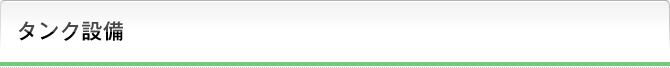 タンク設備